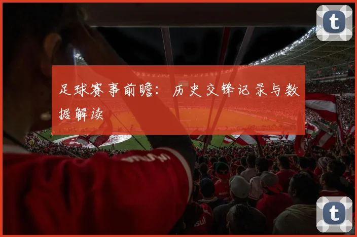 足球赛事前瞻:历史交锋记录与数据解读