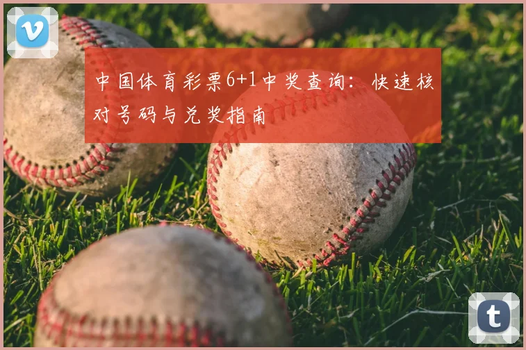 中国体育彩票6+1中奖查询:快速核对号码与兑奖指南