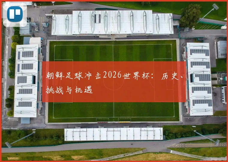 朝鲜足球冲击2026世界杯：历史、挑战与机遇