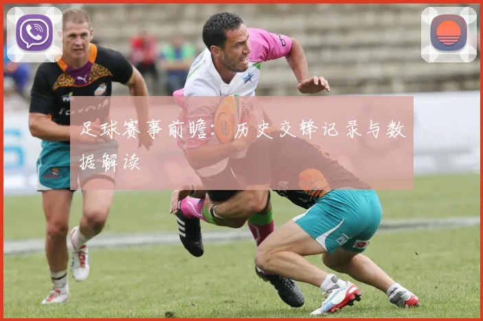 足球赛事前瞻:历史交锋记录与数据解读