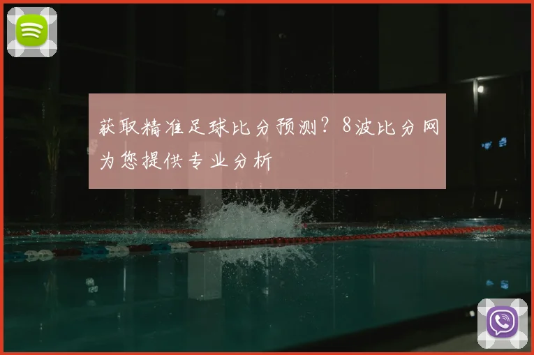 获取精准足球比分预测?8波比分网为您提供专业分析