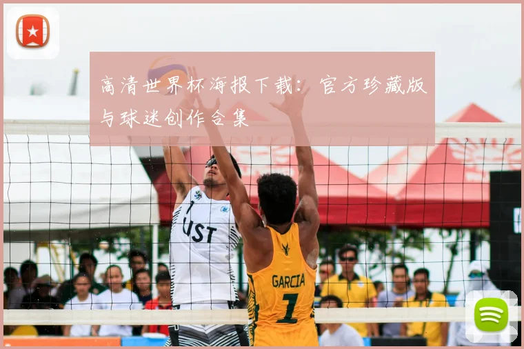 高清世界杯海报下载：官方珍藏版与球迷创作合集