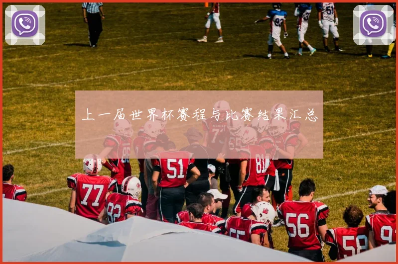 上一届世界杯赛程与比赛结果汇总