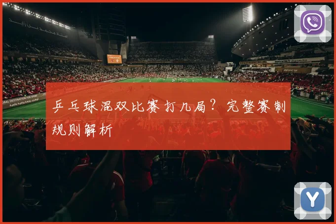 乒乓球混双比赛打几局?完整赛制规则解析